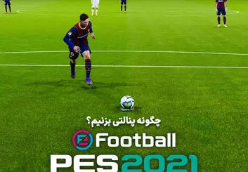 آموزش نحوه پنالتی زدن در PES 2021 | چگونه پنالتی‌ها را گل کنیم؟