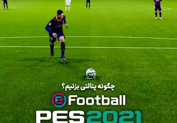 آموزش نحوه پنالتی زدن در PES 2021 | چگونه پنالتی‌ها را گل کنیم؟