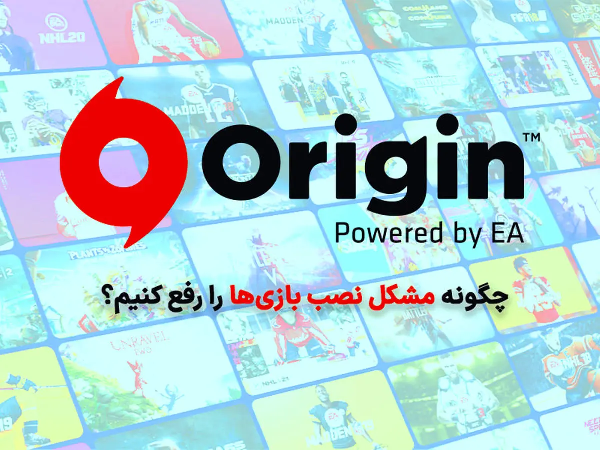 آموزش رفع مشکل نصب نشدن اوریجین | چگونه تحریم Origin را دور بزنیم؟