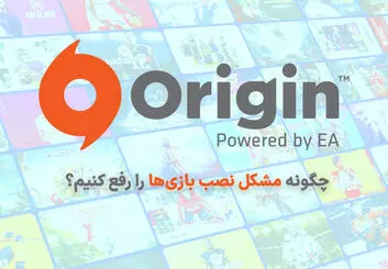آموزش رفع مشکل نصب نشدن اوریجین | چگونه تحریم Origin را دور بزنیم؟