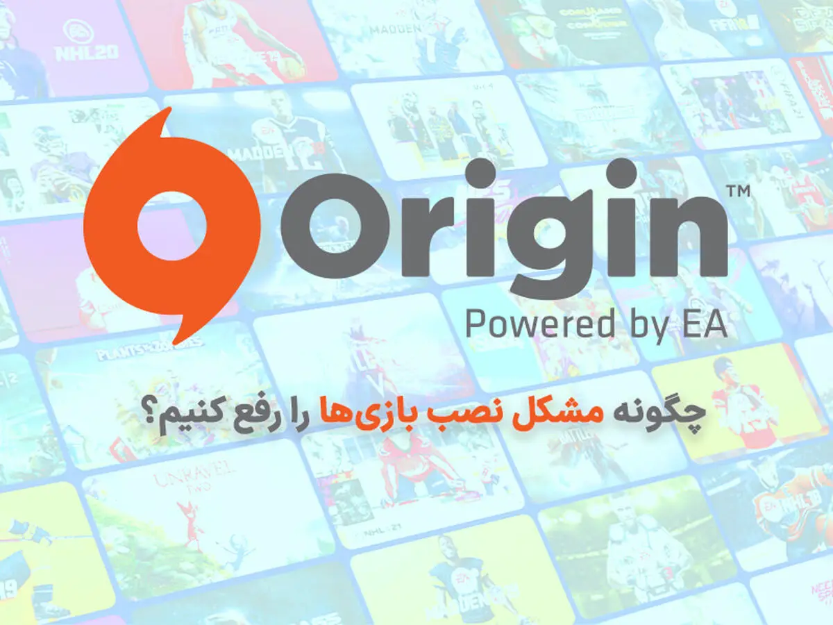 آموزش رفع مشکل نصب نشدن اوریجین | چگونه تحریم Origin را دور بزنیم؟