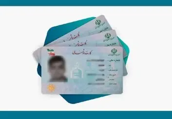 صدور بیش از 4 میلیون قطعه کارت هوشمند ملی تولید داخل