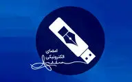 افزایش 224 درصدی صدور گواهی امضای الکترونیکی در سال گذشته