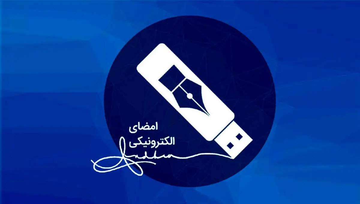 افزایش 224 درصدی صدور گواهی امضای الکترونیکی در سال گذشته