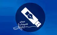 افزایش 224 درصدی صدور گواهی امضای الکترونیکی در سال گذشته