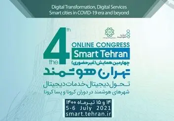 چهارمین رویداد بین المللی تهران هوشمند آغاز به کار کرد