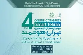 چهارمین رویداد بین المللی تهران هوشمند آغاز به کار کرد