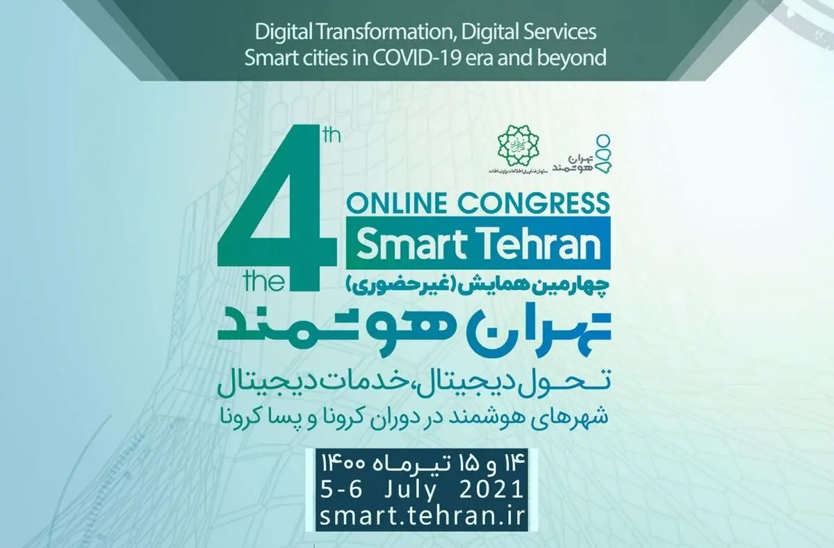چهارمین رویداد بین المللی تهران هوشمند آغاز به کار کرد