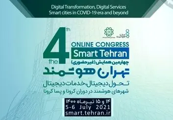 چهارمین رویداد بین المللی تهران هوشمند آغاز به کار کرد