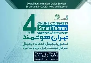 چهارمین رویداد بین المللی تهران هوشمند آغاز به کار کرد