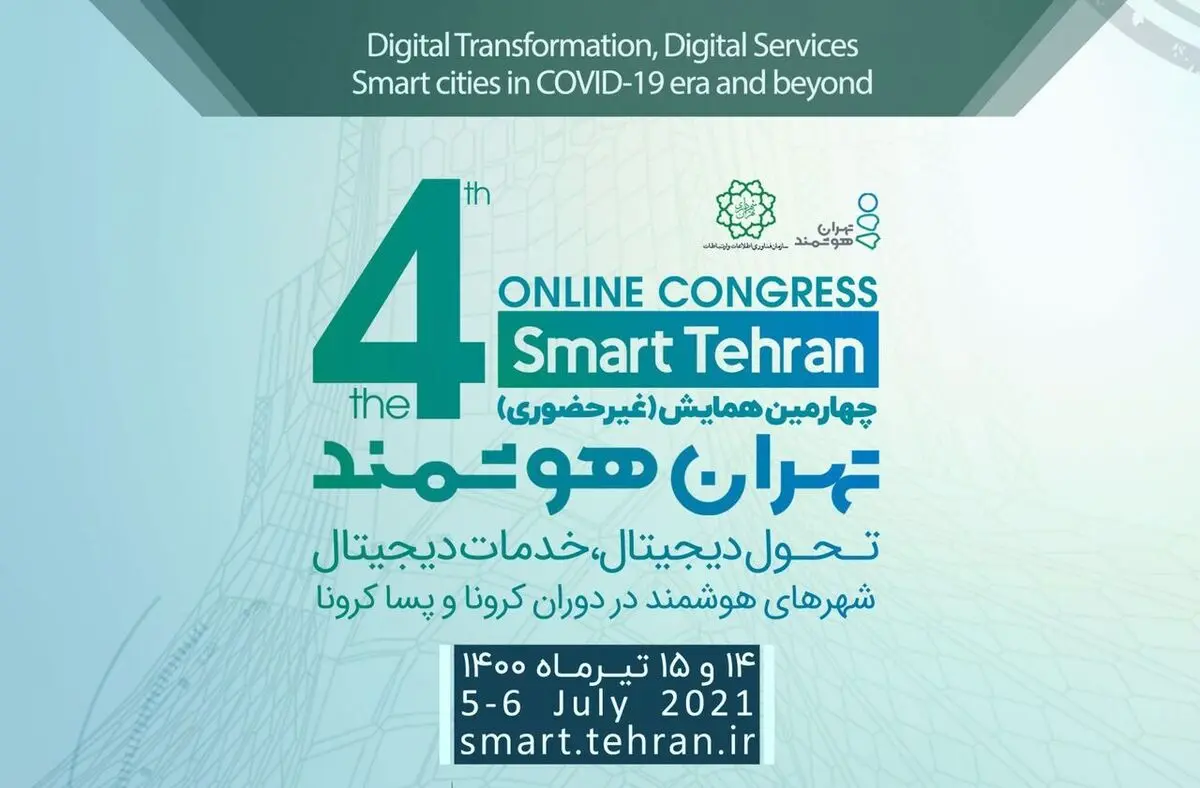 چهارمین رویداد بین المللی تهران هوشمند آغاز به کار کرد