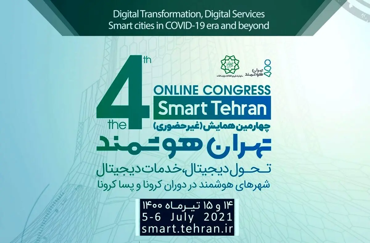 چهارمین رویداد بین المللی تهران هوشمند آغاز به کار کرد