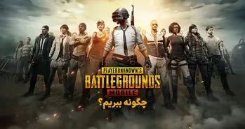 چگونه در پابجی موبایل برنده شویم؟ | ترفندهایی کاربردی برای بقا