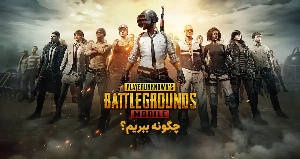 چگونه در پابجی موبایل برنده شویم؟ | ترفندهایی کاربردی برای بقا