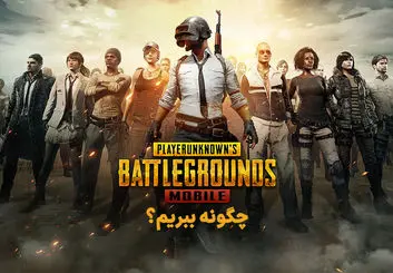 چگونه در پابجی موبایل برنده شویم؟ | ترفندهایی کاربردی برای بقا