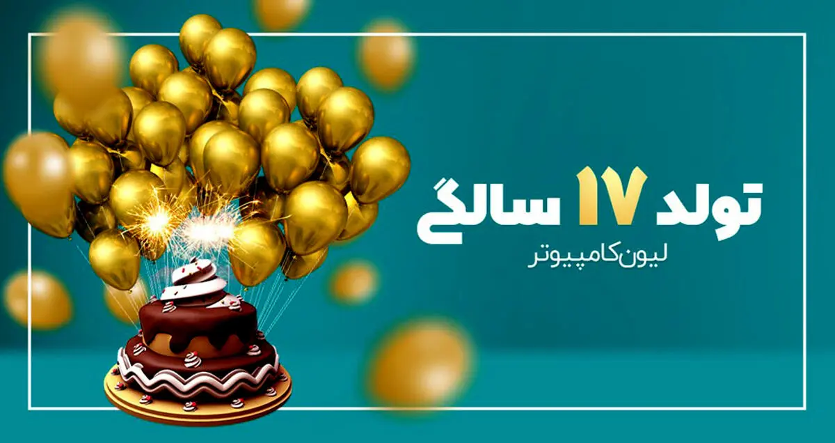 فروشگاه لیون کامپیوتر به مناسبت تولد 17 سالگی خود برنامه‌های مهیجی دارد!
