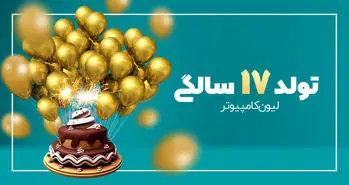 فروشگاه لیون کامپیوتر به مناسبت تولد 17 سالگی خود برنامه‌های مهیجی دارد!