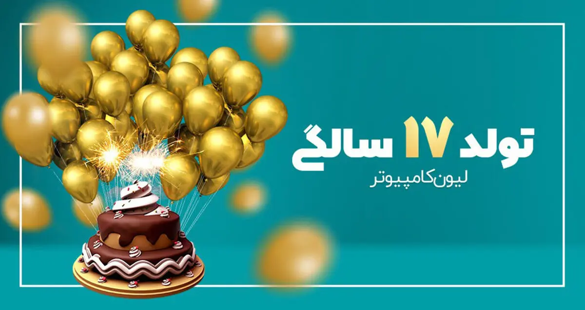 فروشگاه لیون کامپیوتر به مناسبت تولد 17 سالگی خود برنامه‌های مهیجی دارد!
