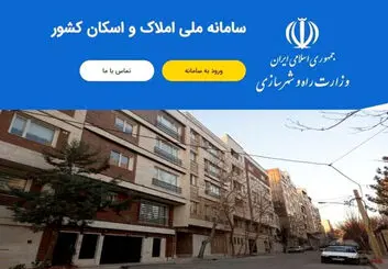 باز شدن سامانه املاک از هفته آینده با اتفاقی جدید