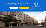 باز شدن سامانه املاک از هفته آینده با اتفاقی جدید