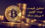 قیمت بیت کوین امروز 2 مرداد 1400