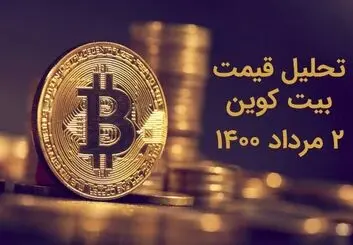 قیمت بیت کوین امروز 2 مرداد 1400