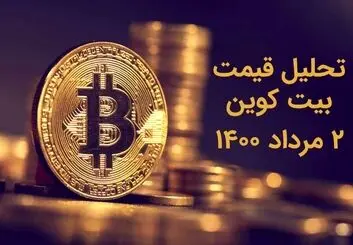 قیمت بیت کوین امروز 2 مرداد 1400