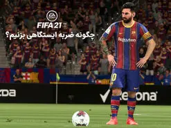 آموزش ضربه ایستگاهی در فیفا ۲۱ | چگونه کاشته بزنیم؟