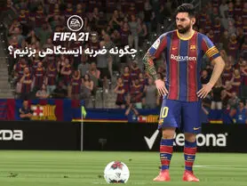 آموزش ضربه ایستگاهی در فیفا ۲۱ | چگونه کاشته بزنیم؟