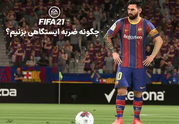 آموزش ضربه ایستگاهی در فیفا ۲۱ | چگونه کاشته بزنیم؟