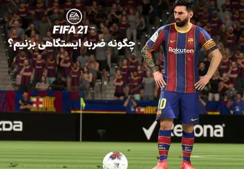 آموزش ضربه ایستگاهی در فیفا ۲۱ | چگونه کاشته بزنیم؟