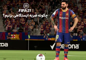 آموزش ضربه ایستگاهی در فیفا ۲۱ | چگونه کاشته بزنیم؟