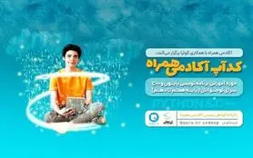 برگزاری رویداد دانش‌آموزی کدآپ آکادمی همراه از مرداد