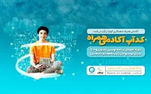 برگزاری رویداد دانش‌آموزی کدآپ آکادمی همراه از مرداد