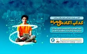 برگزاری رویداد دانش‌آموزی کدآپ آکادمی همراه از مرداد
