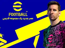 نام بازی PES به eFootball تغییر کرد | شروع عصر جدید یک مجموعه قدیمی