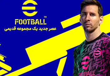 نام بازی PES به eFootball تغییر کرد | شروع عصر جدید یک مجموعه قدیمی