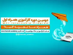 فراخوان جذب کارآموز در همراه اول