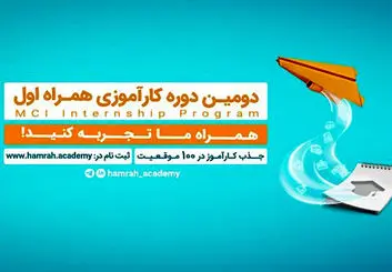 فراخوان جذب کارآموز در همراه اول