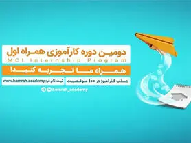 فراخوان جذب کارآموز در همراه اول