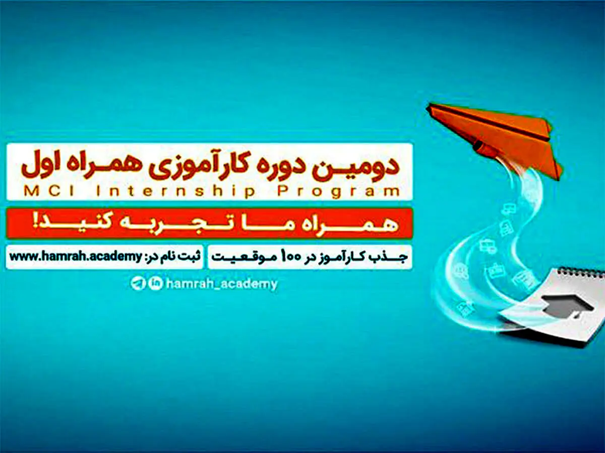 فراخوان جذب کارآموز در همراه اول