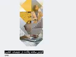 گزارش سالانه تبلیغات آنلاین یکتانت منتشر شد + اینفوگرافیک