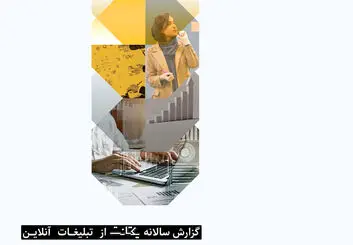 گزارش سالانه تبلیغات آنلاین یکتانت منتشر شد + اینفوگرافیک