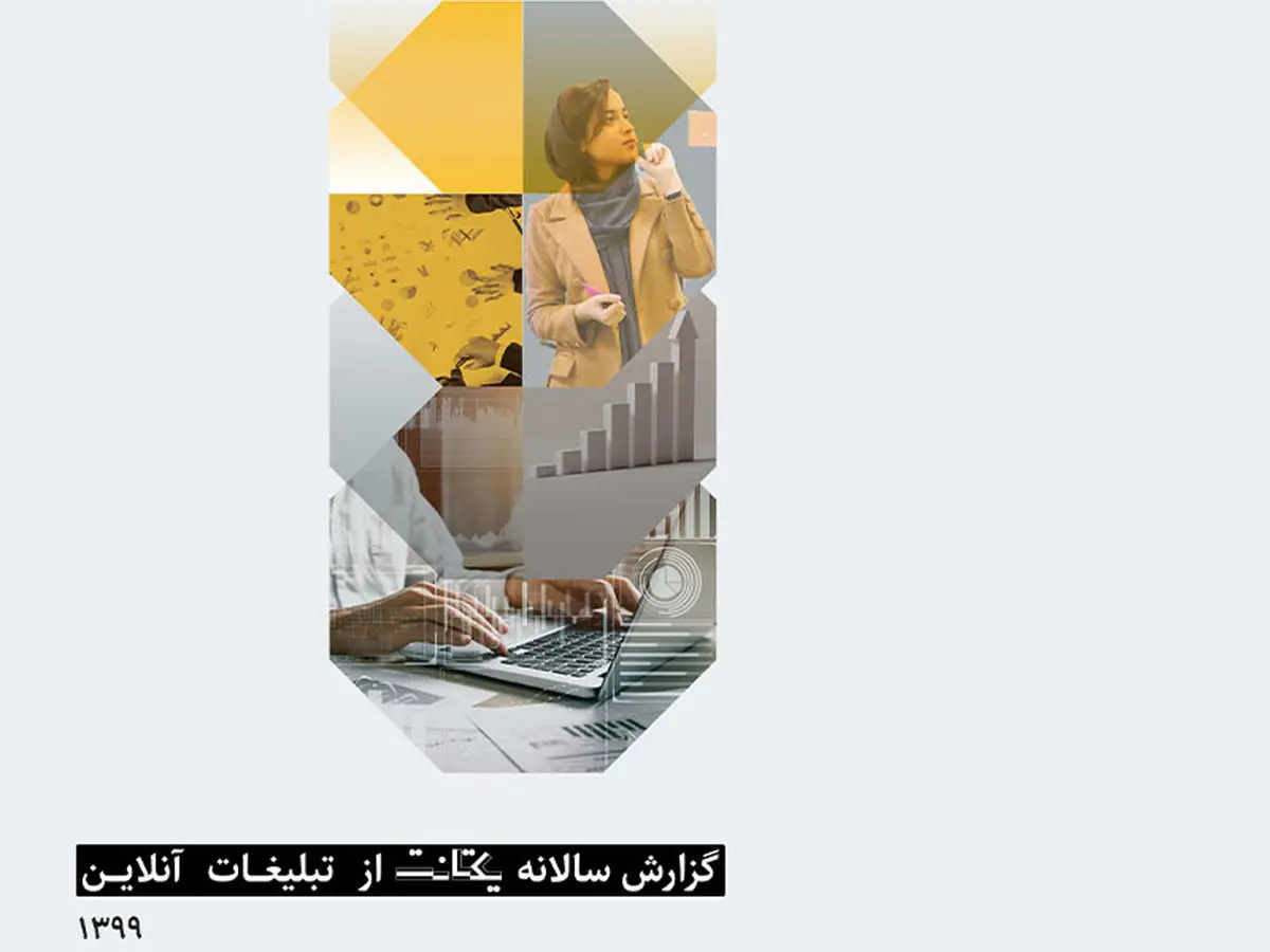 گزارش سالانه تبلیغات آنلاین یکتانت منتشر شد + اینفوگرافیک