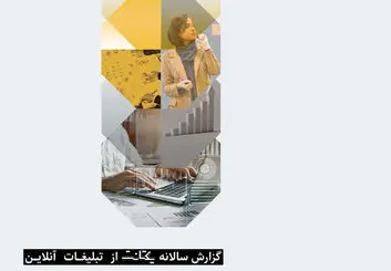 گزارش سالانه تبلیغات آنلاین یکتانت منتشر شد + اینفوگرافیک