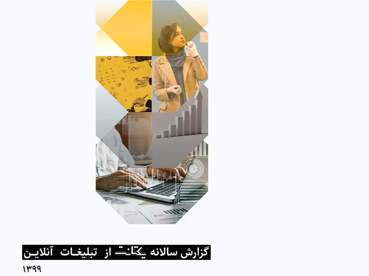 گزارش سالانه تبلیغات آنلاین یکتانت منتشر شد + اینفوگرافیک