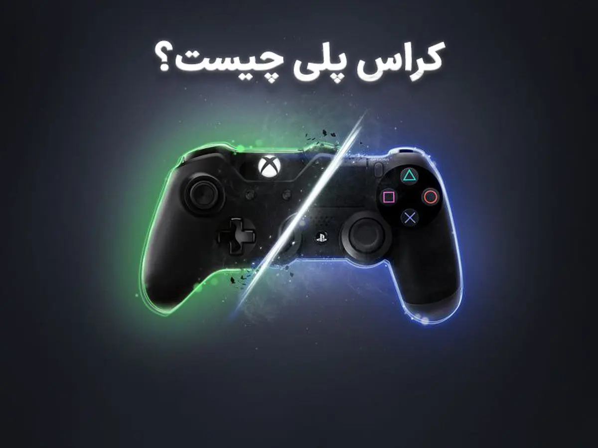 کراس پلی چیست؟ | آشنایی با مهم‌ترین قابلیت بازی‌های ویدیویی