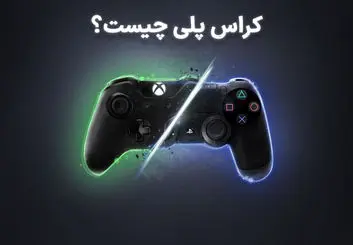 کراس پلی چیست؟ | آشنایی با مهم‌ترین قابلیت بازی‌های ویدیویی