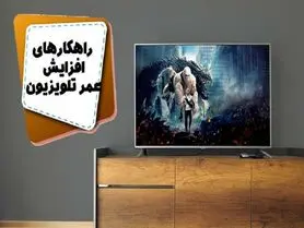 روش های بسیار ساده و کاربردی برای افزایش عمر تلویزیون های LED