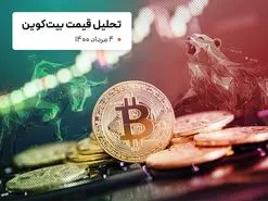 قیمت بیت کوین امروز 4 مرداد 1400